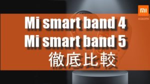 【日本版】Mi smart band 5はどう変わった？【前モデル】Mi smart band 4との違いを徹底比較