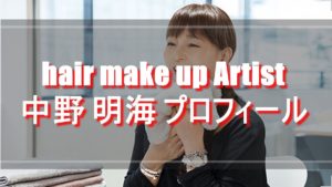 安室奈美恵のヘアメイク担当『中野明海』のwiki風プロフィール｜年齢や経歴