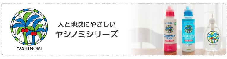 サラヤ(SARAYA) ヤシノミ洗剤シリーズ