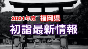 【福岡県】2021年度 初詣の最新情報｜参拝者数上位15神社を調査