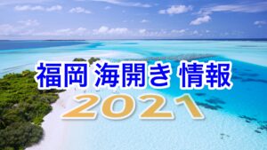 2021 福岡海水浴場 海開き最新情報！今年は泳げるの？