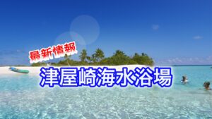 津屋崎海水浴場 ビーチ情報2021