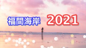 福間海岸（福間海水浴場） ビーチ情報2021