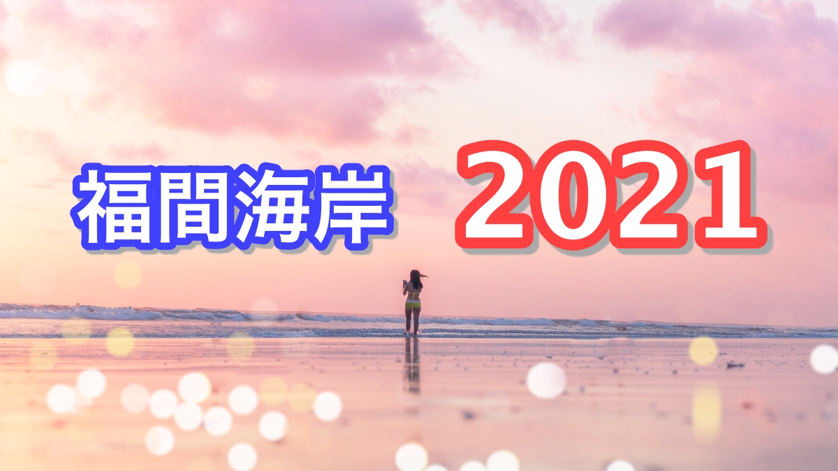 福間海岸（福間海水浴場） ビーチ情報2021