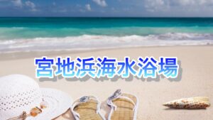 宮地浜海水浴場 ビーチ情報2021