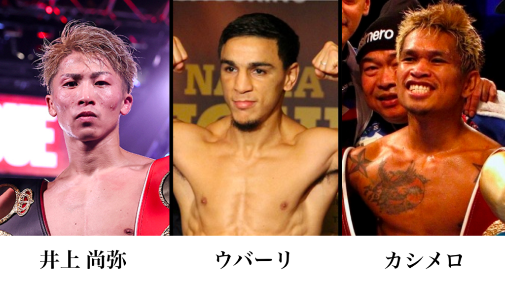 世界バンタム級 主要4団体王者(WBA・WBC・IBF・WBO)