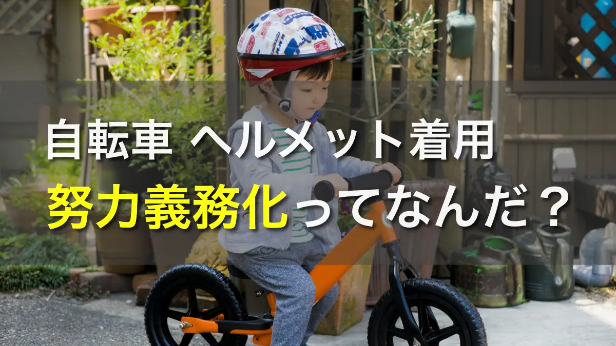自転車のヘルメット着用の努力義務化ってなに？かぶらなかったら罰則とかあるの？