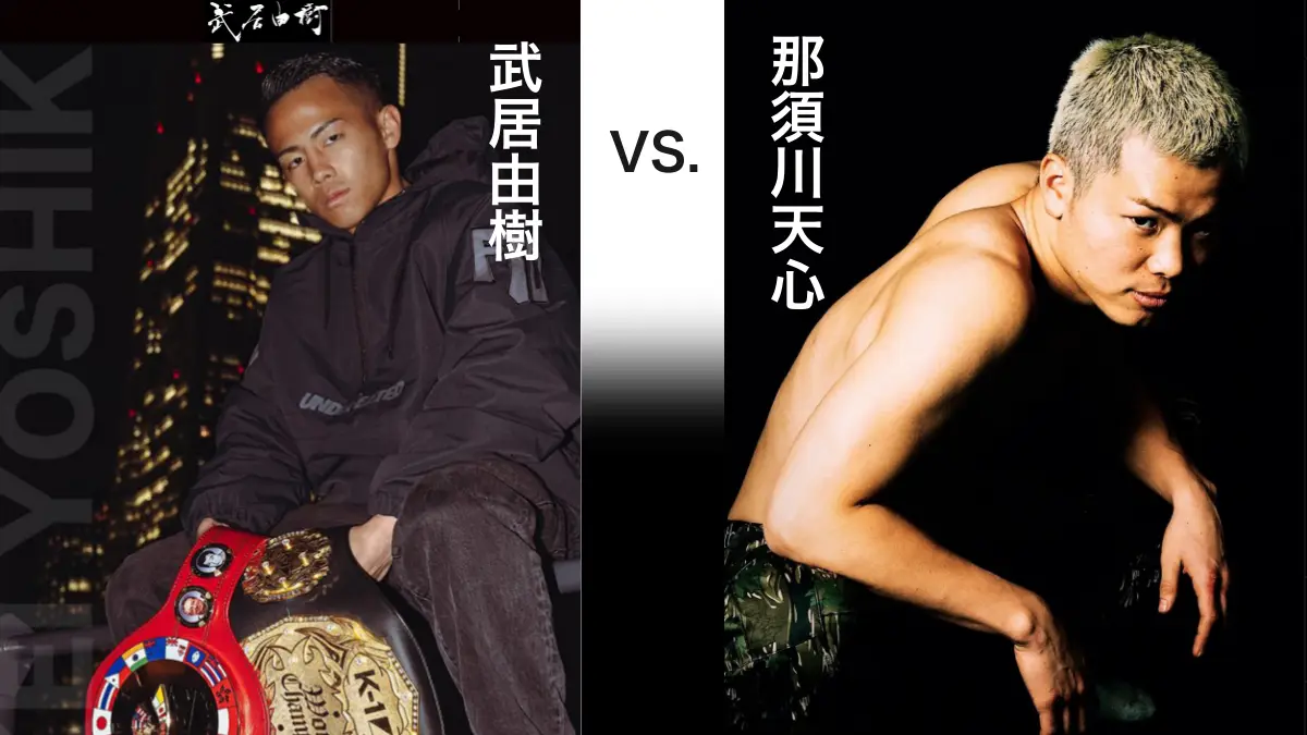 那須川天心vs.武居由樹のボクシング対決は実現する？対戦時期や勝敗予想、実力差などを分析